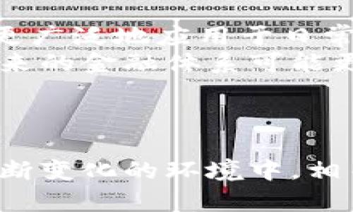 jiaoti区块链加密货币分割：新时代的金融转型/jiaoti  
区块链, 加密货币, 财务管理/guanjianci  

引言  
随着科技的快速发展，区块链技术与加密货币在全球范围内引发了巨大的关注和讨论。它们不仅仅是金融交易的工具，更是未来数字经济的重要基础设施。尤其是在当前金融环境震荡不定的情况下，区块链技术与加密货币的应用逐渐成为许多国家和企业探索的重点。在这篇文章中，我们将深入探讨区块链加密货币的分割问题，以及其在现代经济中的影响。  

区块链与加密货币概述  
区块链是一种分布式账本技术，它通过小块数据的连接形成一个链条，确保数据的透明性和不可篡改性。加密货币则是建立在区块链上的一种数字货币，其通过加密技术保障交易安全性与隐私性。在这个数字经济年代，越来越多的人开始关注如何利用区块链和加密货币来实现财务自由和安全。  

区块链加密货币的分割机制  
加密货币的分割是指将一单位的加密货币拆分为多个较小的单位，这一机制的实质在于允许用户在不同的交易场景中进行灵活使用。例如，比特币（BTC）可以分割到小数点后八位，即0.00000001 BTC。这种分割机制使用户在日常消费、投资和交易中拥有更大的灵活性，并且能够在价值波动的时候实现更细致的控制。  

加密货币分割的市场影响  
加密货币的分割不仅为用户提供了便利，还影响了整个市场。首先，分割机制可以增加加密货币的流动性，使小额交易成为可能。这对于日常消费和小型商户的接受度起到了积极的促进作用。其次，分割还使得加密货币更具可获取性，让更多的人能够参与到数字货币的投资和使用中。  

技术挑战与风险  
尽管加密货币分割带来了许多优势，但同时也伴随着一些技术挑战与风险。例如，过度分割可能导致交易确认的复杂度提高，从而在高峰期导致网络堵塞。此外，分割机制也可能被不法分子利用进行洗钱等非法活动。因此，如何平衡分割机制带来的灵活性与潜在风险，成为行业需要解决的问题。  

监管和合规性  
随着加密货币的日益普及，各国政府和监管机构对于加密货币分割的监管政策也不断完善。当前，许多国家尚未对加密货币的法律地位达成一致，因此监管的鸿沟使得加密货币的合法性和安全性受到挑战。此外，透明度和合规性也是影响加密货币分割环境的重要因素，只有建立起合理的监管框架，才能有效促进区块链与加密货币的健康发展。  

未来发展趋势  
展望未来，区块链加密货币的分割机制仍将继续。随着技术的发展和市场成熟，我们可能会看到更为复杂的分割规则与智能合约的结合，从而实现更高效的交易处理。此外，NFT（非同质化代币）的兴起也可能将进一步推动这一领域的创新与变革。区块链技术与加密货币将不再仅仅是技术，更是能够创造新商业模式的基础。  

相关问题讨论  

1. 如何看待区块链加密货币分割对普通投资者的影响？  
对于普通投资者而言，区块链加密货币的分割不仅仅是一个技术问题，更是在增加投资灵活性与可及性方面的重要因素。通过加密货币的分割，小额投资成为了可能，投资者不必一次性投入大量资金，而是可以以较低的门槛参与到数字货币市场中。这种低门槛的投资方式不仅鼓励了普通投资者的参与热情，同时也促进了加密货币市场的多元化发展。
然而，投资者也需要意识到分割带来的风险。例如，过度依赖分割机制可能导致对市场价格波动的错误判断。投资者应当理智看待加密货币的投资，将其视为整体资产配置的一部分，而不是单纯的投机工具。同时，市场的波动性以及不断变化的监管环境也在时刻影响着投资决策。

2. 加密货币如何应对网络拥堵问题？  
加密货币网络拥堵问题对于交易的确认速度和用户体验具有重要影响。在高频交易和市场活跃度增加的情况下，网络拥堵常常导致交易延迟，甚至需要支付更高的费用来优先确认交易。为了应对这一问题，许多机构和组织开始探索多种解决方案，例如引入扩展性技术与改进共识机制。
一种有效的方式是采用第二层解决方案，如闪电网络，这些技术允许用户在链下进行交易，从而减少主链上的负载。同时，区块链技术的进步也在不断试图提高交易每秒处理的能力（TPS），例如通过分片技术，使多个事务能够并行处理，进而减少拥堵现象的发生。用户也应当意识到选择合适的交易时间以及平台是降低交易延迟的重要因素。

3. 为什么合规性对区块链加密货币分割至关重要？  
合规性在区块链和加密货币的发展中扮演着重要角色，尤其在分割机制的实施上更是如此。合规性保障了交易的合法性，防止洗钱和其他非法活动的发生，增强了公众信任。在许多法律框架尚未完善的国家和地区，合规性更是维持市场秩序的重要措施。
此外，合规性还影响着投资者的信心。若投资者能够明确这些加密货币的合法性，他们对此的信心将显著提高，进而促进市场的发展。因此，建立透明且有效的合规机制将是加密货币行业行稳致远的关键。各国政府应加快制定相应政策，以适应区块链技术不断演进的特点。

4. 加密货币的未来是否可能会走向统一的标准化分割机制？  
在当前的加密货币市场上，各种数字货币的分割机制差异显著，但随着技术的进步和行业的发展，未来或许有可能形成统一的标准化分割机制。标准化将带来更多的兼容性和流动性，用户可以更轻松地在不同的平台和货币之间进行交互，降低市场的复杂性。
然而，实现这一目标并非易事。每种加密货币都有其独特的价值主张和市场需求，标准化可能导致市场的创新停滞。因此，如何在统一性与多样性之间寻找平衡点，将是未来区块链与加密货币发展必须面对的挑战。各大平台、项目方与监管机构需要紧密合作，建立相应的标准，推动行业良性发展。

5. 加密货币分割在全球金融体系中的潜在影响是什么？  
加密货币分割的潜在影响涉及多个层面，包括金融体系的结构、交易方式、甚至经济基础。首先，分割机制可以使小额支付更为普及，从而改变人们的消费方式，让数字货币更广泛地应用于日常交易。同样，国际间的交易成本也有可能因加密货币的便利性而下降，推动全球经济一体化进程。
其次，随着分割机制的成熟，越来越多的人能够在无需经过传统金融机构的情况下进行交易，这无疑在挑战现有的金融体系。银行和支付机构的角色将可能被重新定义，未来的金融体系可能更倾向于去中心化的模式，推动金融服务普及化。
总之，区块链加密货币的分割机制不仅是技术上的创新，也深刻影响着全球金融的格局。对各国政府、市场参与者与科技公司而言，如何顺应这一趋势，将是未来发展之道。  

结论  
区块链加密货币的分割机制在新时代的金融转型中具有重要意义。它为用户提供了更多的灵活性，增加了市场的参与度，同时也对监管、技术与未来发展带来了挑战。在不断变化的环境中，相关利益者需要积极探索，以推动数字经济的可持续发展。全球范围内的讨论与实践将持续影响这一领域的创新方向，既给投资者带来了机遇，也提出了新的责任与要求。  