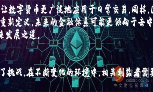 jiaoti区块链加密货币分割：新时代的金融转型/jiaoti  
区块链, 加密货币, 财务管理/guanjianci  

引言  
随着科技的快速发展，区块链技术与加密货币在全球范围内引发了巨大的关注和讨论。它们不仅仅是金融交易的工具，更是未来数字经济的重要基础设施。尤其是在当前金融环境震荡不定的情况下，区块链技术与加密货币的应用逐渐成为许多国家和企业探索的重点。在这篇文章中，我们将深入探讨区块链加密货币的分割问题，以及其在现代经济中的影响。  

区块链与加密货币概述  
区块链是一种分布式账本技术，它通过小块数据的连接形成一个链条，确保数据的透明性和不可篡改性。加密货币则是建立在区块链上的一种数字货币，其通过加密技术保障交易安全性与隐私性。在这个数字经济年代，越来越多的人开始关注如何利用区块链和加密货币来实现财务自由和安全。  

区块链加密货币的分割机制  
加密货币的分割是指将一单位的加密货币拆分为多个较小的单位，这一机制的实质在于允许用户在不同的交易场景中进行灵活使用。例如，比特币（BTC）可以分割到小数点后八位，即0.00000001 BTC。这种分割机制使用户在日常消费、投资和交易中拥有更大的灵活性，并且能够在价值波动的时候实现更细致的控制。  

加密货币分割的市场影响  
加密货币的分割不仅为用户提供了便利，还影响了整个市场。首先，分割机制可以增加加密货币的流动性，使小额交易成为可能。这对于日常消费和小型商户的接受度起到了积极的促进作用。其次，分割还使得加密货币更具可获取性，让更多的人能够参与到数字货币的投资和使用中。  

技术挑战与风险  
尽管加密货币分割带来了许多优势，但同时也伴随着一些技术挑战与风险。例如，过度分割可能导致交易确认的复杂度提高，从而在高峰期导致网络堵塞。此外，分割机制也可能被不法分子利用进行洗钱等非法活动。因此，如何平衡分割机制带来的灵活性与潜在风险，成为行业需要解决的问题。  

监管和合规性  
随着加密货币的日益普及，各国政府和监管机构对于加密货币分割的监管政策也不断完善。当前，许多国家尚未对加密货币的法律地位达成一致，因此监管的鸿沟使得加密货币的合法性和安全性受到挑战。此外，透明度和合规性也是影响加密货币分割环境的重要因素，只有建立起合理的监管框架，才能有效促进区块链与加密货币的健康发展。  

未来发展趋势  
展望未来，区块链加密货币的分割机制仍将继续。随着技术的发展和市场成熟，我们可能会看到更为复杂的分割规则与智能合约的结合，从而实现更高效的交易处理。此外，NFT（非同质化代币）的兴起也可能将进一步推动这一领域的创新与变革。区块链技术与加密货币将不再仅仅是技术，更是能够创造新商业模式的基础。  

相关问题讨论  

1. 如何看待区块链加密货币分割对普通投资者的影响？  
对于普通投资者而言，区块链加密货币的分割不仅仅是一个技术问题，更是在增加投资灵活性与可及性方面的重要因素。通过加密货币的分割，小额投资成为了可能，投资者不必一次性投入大量资金，而是可以以较低的门槛参与到数字货币市场中。这种低门槛的投资方式不仅鼓励了普通投资者的参与热情，同时也促进了加密货币市场的多元化发展。
然而，投资者也需要意识到分割带来的风险。例如，过度依赖分割机制可能导致对市场价格波动的错误判断。投资者应当理智看待加密货币的投资，将其视为整体资产配置的一部分，而不是单纯的投机工具。同时，市场的波动性以及不断变化的监管环境也在时刻影响着投资决策。

2. 加密货币如何应对网络拥堵问题？  
加密货币网络拥堵问题对于交易的确认速度和用户体验具有重要影响。在高频交易和市场活跃度增加的情况下，网络拥堵常常导致交易延迟，甚至需要支付更高的费用来优先确认交易。为了应对这一问题，许多机构和组织开始探索多种解决方案，例如引入扩展性技术与改进共识机制。
一种有效的方式是采用第二层解决方案，如闪电网络，这些技术允许用户在链下进行交易，从而减少主链上的负载。同时，区块链技术的进步也在不断试图提高交易每秒处理的能力（TPS），例如通过分片技术，使多个事务能够并行处理，进而减少拥堵现象的发生。用户也应当意识到选择合适的交易时间以及平台是降低交易延迟的重要因素。

3. 为什么合规性对区块链加密货币分割至关重要？  
合规性在区块链和加密货币的发展中扮演着重要角色，尤其在分割机制的实施上更是如此。合规性保障了交易的合法性，防止洗钱和其他非法活动的发生，增强了公众信任。在许多法律框架尚未完善的国家和地区，合规性更是维持市场秩序的重要措施。
此外，合规性还影响着投资者的信心。若投资者能够明确这些加密货币的合法性，他们对此的信心将显著提高，进而促进市场的发展。因此，建立透明且有效的合规机制将是加密货币行业行稳致远的关键。各国政府应加快制定相应政策，以适应区块链技术不断演进的特点。

4. 加密货币的未来是否可能会走向统一的标准化分割机制？  
在当前的加密货币市场上，各种数字货币的分割机制差异显著，但随着技术的进步和行业的发展，未来或许有可能形成统一的标准化分割机制。标准化将带来更多的兼容性和流动性，用户可以更轻松地在不同的平台和货币之间进行交互，降低市场的复杂性。
然而，实现这一目标并非易事。每种加密货币都有其独特的价值主张和市场需求，标准化可能导致市场的创新停滞。因此，如何在统一性与多样性之间寻找平衡点，将是未来区块链与加密货币发展必须面对的挑战。各大平台、项目方与监管机构需要紧密合作，建立相应的标准，推动行业良性发展。

5. 加密货币分割在全球金融体系中的潜在影响是什么？  
加密货币分割的潜在影响涉及多个层面，包括金融体系的结构、交易方式、甚至经济基础。首先，分割机制可以使小额支付更为普及，从而改变人们的消费方式，让数字货币更广泛地应用于日常交易。同样，国际间的交易成本也有可能因加密货币的便利性而下降，推动全球经济一体化进程。
其次，随着分割机制的成熟，越来越多的人能够在无需经过传统金融机构的情况下进行交易，这无疑在挑战现有的金融体系。银行和支付机构的角色将可能被重新定义，未来的金融体系可能更倾向于去中心化的模式，推动金融服务普及化。
总之，区块链加密货币的分割机制不仅是技术上的创新，也深刻影响着全球金融的格局。对各国政府、市场参与者与科技公司而言，如何顺应这一趋势，将是未来发展之道。  

结论  
区块链加密货币的分割机制在新时代的金融转型中具有重要意义。它为用户提供了更多的灵活性，增加了市场的参与度，同时也对监管、技术与未来发展带来了挑战。在不断变化的环境中，相关利益者需要积极探索，以推动数字经济的可持续发展。全球范围内的讨论与实践将持续影响这一领域的创新方向，既给投资者带来了机遇，也提出了新的责任与要求。  