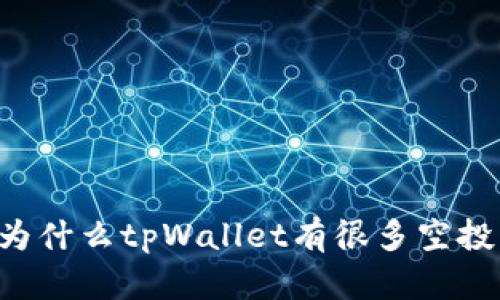  为什么tpWallet有很多空投币
