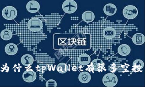  为什么tpWallet有很多空投币