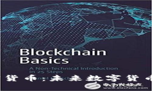 Meta加密货币：未来数字货币的新趋势