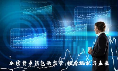 :
加密货币钱包的监管：探索现状与未来