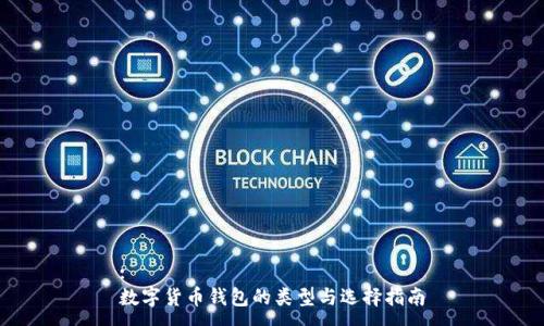 :
数字货币钱包的类型与选择指南