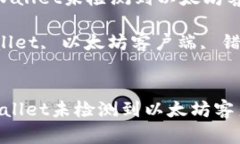 : 如何解决tpWallet未检测到以太坊客户端的问题？