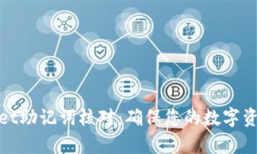 tpWallet助记词核对：确保您的数字资产安全