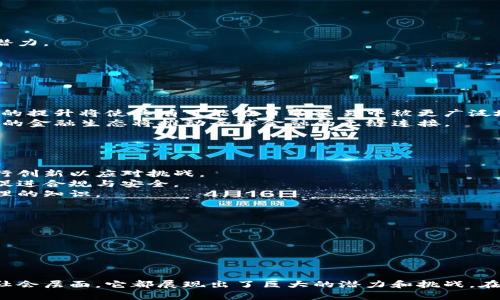加密货币大规模尝试：时代的转变与挑战/  
加密货币, 区块链, 经济转型/guanjianci  

引言
随着科技的迅速发展，尤其是区块链技术的成熟，加密货币逐渐走进了大众的视野。从比特币的诞生到以太坊的崛起，这些虚拟货币不仅改变了我们对货币的传统概念，也为全球金融体系带来了深远的影响。本文将探讨加密货币的大规模尝试，涵盖它们在经济、社会、技术等多个领域的应用，分析其中面临的挑战及未来展望。

1. 加密货币的起源与发展历程
加密货币的概念起源于2008年，由中本聪在一篇论文中首次提出。比特币的发布标志着加密货币时代的开始，随后各类加密货币如雨后春笋般涌现。这些货币利用区块链技术确保交易的安全性与透明度，逐步引起了全球投资者的关注。
近年来，加密货币的市场规模大幅增长，产生了许多新的投资机会，尤其是在经济不确定性较高的环境下，越来越多的投资者将其视为一种价值储存工具。然而，加密货币的价格波动大和市场监管缺乏也使其面临诸多挑战。

2. 加密货币在经济活动中的应用
加密货币的应用已经渗透到各个经济领域，从个人投资到商业支付。从比特币、以太坊等主流货币到各类稳定币、央行数字货币，它们的使用场景正在不断扩大。
例如，许多公司开始接受以比特币进行支付，允许消费者用数字货币直接购买商品和服务。此外，去中心化金融（DeFi）的兴起，使得用户可以通过加密货币借贷、交易、投资，无需依赖传统金融机构。
然而，加密货币在经济活动中的应用也面临着许多挑战，包括价格波动性、缺乏监管、用户教育不足等。对于许多人而言，加密货币仍然是一个陌生的概念。

3. 加密货币带来的社会变化
加密货币的流行不仅改变了金融市场，也影响了人们的支付方式、投资习惯乃至生活方式。越来越多的人开始接触到区块链和加密货币，并逐渐接受这一新兴的支付方式。
在某些地区，比如国家经济低迷或通货膨胀严重的地方，加密货币被视为一种保护资产的方式。尤其是在一些发展中国家，加密货币的使用帮助许多人突破了传统金融系统的限制，获得了更多的经济自由度。
尽管如此，加密货币的普及也并非没有争议，部分人质疑其对传统金融系统的冲击及可能带来的社会不平等问题。如何平衡加密货币的扩展与社会稳定将是未来的重要课题。

4. 技术层面的挑战
尽管区块链技术在加密货币中的应用极大地提高了交易的安全性和透明度，但在技术层面仍然存在许多亟待解决的问题。比如，区块链网络的扩展性问题，目前许多主流区块链在交易量激增时面临性能瓶颈。
此外，网络安全问题也是一个重要因素。虽然区块链技术本身相对安全，但围绕加密货币的交易所、钱包等服务却频频遭到黑客攻击，造成用户资金损失，影响了整体市场的信任度。
为了解决这些技术性挑战，许多团队和公司正在投入大量的资源进行技术研发，力求提升区块链的性能、安全性和用户体验。

5. 加密货币的未来展望
加密货币的未来充满了变数。从政策监管的角度，全球各国对加密货币的态度不尽相同，有的国家持开放态度，有的则选择禁令与限制。这种多元化的政策环境，会对加密货币的未来发展产生重要影响。
未来，加密货币可能会进一步融入主流金融体系，随着央行数字货币（CBDC）的推出，传统金融与加密货币的界限可能会越来越模糊。而随着技术的进步，如量子计算、5G等新技术的应用，或许会为加密货币的应用带来新的机遇。

常见问题解答

问题一：加密货币的投资风险有哪些？
加密货币的投资风险主要体现在以下几个方面：
首先是价格波动性。加密货币市场相较于传统市场波动更大，投资者需要有足够的心理承受能力。价格剧烈波动可能会导致巨大的经济损失，尤其是对新手投资者。
其次是安全风险。尽管区块链技术提供了一定的安全保障，但交易所和个人钱包仍然可能成为黑客攻击的目标。在选择交易所时，投资者需要注意平台的安全性和信誉度。
再次是监管风险。各国对加密货币的监管态度不同，某些国家的政策可能会迅速变化，对市场造成冲击。
最后是技术风险。加密货币技术发展迅速，投资者需要不断更新知识，避免因技术陋习而导致损失。

问题二：如何选择合适的加密货币进行投资？
选择合适的加密货币进行投资时，投资者可以考虑以下几个因素：
首先，了解项目的背景和团队。投资者应该深入研究该加密货币所依托的技术、团队的背景以及其发展路线图，确保该项目具有长远的发展潜力。
其次，分析市场需求。切勿盲目跟风投资，投资者应关注该加密货币的实际应用场景及市场需求，以判断其是否具有可持续性。
再次，考察流动性。流动性好的加密货币，更容易在市场上进行交易，能够迅速买入和卖出，降低风险。
最后，关注社区支持。加密货币的社区活跃度也是一个重要参考因素，一个活跃的社区通常意味着该项目更有生命力。

问题三：加密货币在未来金融体系中会扮演什么角色？
加密货币在未来金融体系中可能会演变成重要的组成部分。以下是几点展望：
首先，加密货币可能转变为传统金融工具的补充。随着央行数字货币（CBDC）的推出，数字和传统货币之间的界限会渐渐模糊，加密货币性能的提升将使其有可能在日常交易中被更广泛地接受。
其次，去中心化金融（DeFi）将继续颠覆传统金融系统，使得用户无需依赖银行和其他中介机构，就可以直接进行借贷、交易等活动。这种新型的金融生态将推动全球金融的无缝连接。
最后，区块链的透明性和可追溯性，将使得金融交易更加安全和高效，减少交易的审计成本，同时增强信任机制。

问题四：加密货币对传统金融体系的影响有哪些？
加密货币对传统金融体系的影响体现在多个方面：
首先，带来了全新的竞争格局。加密货币作为一种新兴的资产和支付方式，与传统金融工具形成了直接竞争，这迫使传统金融机构不得不进行创新以应对挑战。
其次，促使金融监管的变化。由于加密货币的去中心化特征，很多国家的监管体系需要相应更新以适应这一新现象，金融监管的完善有助于促进合规与安全。
最后，推动人们对金融的理解与接受度的提升。加密货币吸引了大量普通投资者的参与，使得更多人开始关注金融市场，了解投资和资产管理的知识。

问题五：如何安全地存储和交易加密货币？
安全存储和交易加密货币可遵循以下步骤：
首先，选择一个安全的交易所进行购买。选择知名、信誉好的交易所能够有效降低被盗风险。
其次，使用硬件钱包进行存储。硬件钱包是一种具有较高安全等级的物理设备，可以有效防止网络攻击和黑客入侵。
再次，保持私钥的安全。加密货币的安全性往往取决于用户对私钥的保护，切勿将私钥泄露给他人。
最后，启用双重身份验证。双重身份验证可以为你的账户增加一层安全保护，防止未经授权的访问。

通过以上分析，我们可以看到，加密货币作为一种新兴的金融工具，正逐步影响和改变着我们日常生活中的多个方面。无论是经济层面还是社会层面，它都展现出了巨大的潜力和挑战。在未来，如何在享受加密货币带来的各种便利的同时，妥善应对其带来的风险，将是我们必须面对的重要课题。