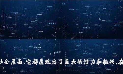 加密货币大规模尝试：时代的转变与挑战/  
加密货币, 区块链, 经济转型/guanjianci  

引言
随着科技的迅速发展，尤其是区块链技术的成熟，加密货币逐渐走进了大众的视野。从比特币的诞生到以太坊的崛起，这些虚拟货币不仅改变了我们对货币的传统概念，也为全球金融体系带来了深远的影响。本文将探讨加密货币的大规模尝试，涵盖它们在经济、社会、技术等多个领域的应用，分析其中面临的挑战及未来展望。

1. 加密货币的起源与发展历程
加密货币的概念起源于2008年，由中本聪在一篇论文中首次提出。比特币的发布标志着加密货币时代的开始，随后各类加密货币如雨后春笋般涌现。这些货币利用区块链技术确保交易的安全性与透明度，逐步引起了全球投资者的关注。
近年来，加密货币的市场规模大幅增长，产生了许多新的投资机会，尤其是在经济不确定性较高的环境下，越来越多的投资者将其视为一种价值储存工具。然而，加密货币的价格波动大和市场监管缺乏也使其面临诸多挑战。

2. 加密货币在经济活动中的应用
加密货币的应用已经渗透到各个经济领域，从个人投资到商业支付。从比特币、以太坊等主流货币到各类稳定币、央行数字货币，它们的使用场景正在不断扩大。
例如，许多公司开始接受以比特币进行支付，允许消费者用数字货币直接购买商品和服务。此外，去中心化金融（DeFi）的兴起，使得用户可以通过加密货币借贷、交易、投资，无需依赖传统金融机构。
然而，加密货币在经济活动中的应用也面临着许多挑战，包括价格波动性、缺乏监管、用户教育不足等。对于许多人而言，加密货币仍然是一个陌生的概念。

3. 加密货币带来的社会变化
加密货币的流行不仅改变了金融市场，也影响了人们的支付方式、投资习惯乃至生活方式。越来越多的人开始接触到区块链和加密货币，并逐渐接受这一新兴的支付方式。
在某些地区，比如国家经济低迷或通货膨胀严重的地方，加密货币被视为一种保护资产的方式。尤其是在一些发展中国家，加密货币的使用帮助许多人突破了传统金融系统的限制，获得了更多的经济自由度。
尽管如此，加密货币的普及也并非没有争议，部分人质疑其对传统金融系统的冲击及可能带来的社会不平等问题。如何平衡加密货币的扩展与社会稳定将是未来的重要课题。

4. 技术层面的挑战
尽管区块链技术在加密货币中的应用极大地提高了交易的安全性和透明度，但在技术层面仍然存在许多亟待解决的问题。比如，区块链网络的扩展性问题，目前许多主流区块链在交易量激增时面临性能瓶颈。
此外，网络安全问题也是一个重要因素。虽然区块链技术本身相对安全，但围绕加密货币的交易所、钱包等服务却频频遭到黑客攻击，造成用户资金损失，影响了整体市场的信任度。
为了解决这些技术性挑战，许多团队和公司正在投入大量的资源进行技术研发，力求提升区块链的性能、安全性和用户体验。

5. 加密货币的未来展望
加密货币的未来充满了变数。从政策监管的角度，全球各国对加密货币的态度不尽相同，有的国家持开放态度，有的则选择禁令与限制。这种多元化的政策环境，会对加密货币的未来发展产生重要影响。
未来，加密货币可能会进一步融入主流金融体系，随着央行数字货币（CBDC）的推出，传统金融与加密货币的界限可能会越来越模糊。而随着技术的进步，如量子计算、5G等新技术的应用，或许会为加密货币的应用带来新的机遇。

常见问题解答

问题一：加密货币的投资风险有哪些？
加密货币的投资风险主要体现在以下几个方面：
首先是价格波动性。加密货币市场相较于传统市场波动更大，投资者需要有足够的心理承受能力。价格剧烈波动可能会导致巨大的经济损失，尤其是对新手投资者。
其次是安全风险。尽管区块链技术提供了一定的安全保障，但交易所和个人钱包仍然可能成为黑客攻击的目标。在选择交易所时，投资者需要注意平台的安全性和信誉度。
再次是监管风险。各国对加密货币的监管态度不同，某些国家的政策可能会迅速变化，对市场造成冲击。
最后是技术风险。加密货币技术发展迅速，投资者需要不断更新知识，避免因技术陋习而导致损失。

问题二：如何选择合适的加密货币进行投资？
选择合适的加密货币进行投资时，投资者可以考虑以下几个因素：
首先，了解项目的背景和团队。投资者应该深入研究该加密货币所依托的技术、团队的背景以及其发展路线图，确保该项目具有长远的发展潜力。
其次，分析市场需求。切勿盲目跟风投资，投资者应关注该加密货币的实际应用场景及市场需求，以判断其是否具有可持续性。
再次，考察流动性。流动性好的加密货币，更容易在市场上进行交易，能够迅速买入和卖出，降低风险。
最后，关注社区支持。加密货币的社区活跃度也是一个重要参考因素，一个活跃的社区通常意味着该项目更有生命力。

问题三：加密货币在未来金融体系中会扮演什么角色？
加密货币在未来金融体系中可能会演变成重要的组成部分。以下是几点展望：
首先，加密货币可能转变为传统金融工具的补充。随着央行数字货币（CBDC）的推出，数字和传统货币之间的界限会渐渐模糊，加密货币性能的提升将使其有可能在日常交易中被更广泛地接受。
其次，去中心化金融（DeFi）将继续颠覆传统金融系统，使得用户无需依赖银行和其他中介机构，就可以直接进行借贷、交易等活动。这种新型的金融生态将推动全球金融的无缝连接。
最后，区块链的透明性和可追溯性，将使得金融交易更加安全和高效，减少交易的审计成本，同时增强信任机制。

问题四：加密货币对传统金融体系的影响有哪些？
加密货币对传统金融体系的影响体现在多个方面：
首先，带来了全新的竞争格局。加密货币作为一种新兴的资产和支付方式，与传统金融工具形成了直接竞争，这迫使传统金融机构不得不进行创新以应对挑战。
其次，促使金融监管的变化。由于加密货币的去中心化特征，很多国家的监管体系需要相应更新以适应这一新现象，金融监管的完善有助于促进合规与安全。
最后，推动人们对金融的理解与接受度的提升。加密货币吸引了大量普通投资者的参与，使得更多人开始关注金融市场，了解投资和资产管理的知识。

问题五：如何安全地存储和交易加密货币？
安全存储和交易加密货币可遵循以下步骤：
首先，选择一个安全的交易所进行购买。选择知名、信誉好的交易所能够有效降低被盗风险。
其次，使用硬件钱包进行存储。硬件钱包是一种具有较高安全等级的物理设备，可以有效防止网络攻击和黑客入侵。
再次，保持私钥的安全。加密货币的安全性往往取决于用户对私钥的保护，切勿将私钥泄露给他人。
最后，启用双重身份验证。双重身份验证可以为你的账户增加一层安全保护，防止未经授权的访问。

通过以上分析，我们可以看到，加密货币作为一种新兴的金融工具，正逐步影响和改变着我们日常生活中的多个方面。无论是经济层面还是社会层面，它都展现出了巨大的潜力和挑战。在未来，如何在享受加密货币带来的各种便利的同时，妥善应对其带来的风险，将是我们必须面对的重要课题。