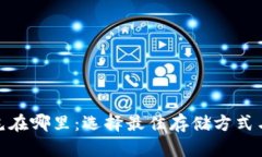 加密货币屯在哪里：选择最佳存储方式与安全策