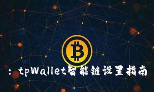 : tpWallet智能链设置指南
