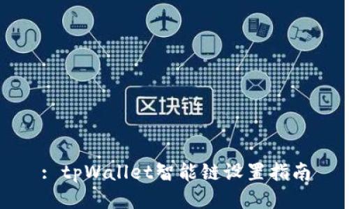 : tpWallet智能链设置指南
