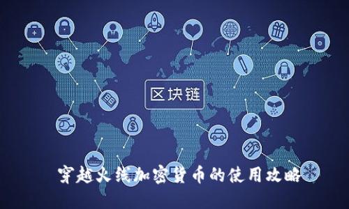  穿越火线加密货币的使用攻略