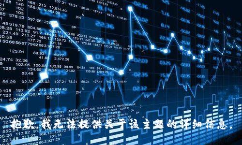 抱歉，我无法提供关于该主题的详细信息。