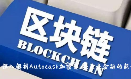 : 深入解析Autocash加密货币：未来金融的新贵