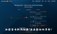 加密货币取代证券：未来金融的革命?