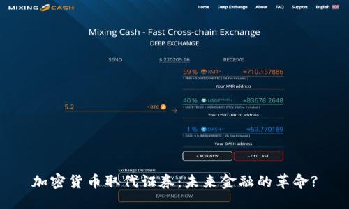 加密货币取代证券：未来金融的革命?