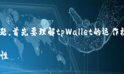 关于“tpWallet官方能动用里面的币吗”的问题，首先要理解tpWallet的运作模式、管理规则以及用户的币种安全性等方面。

探讨tpWallet官方对用户资产的控制及安全性
