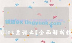 数字货币用tpWallet靠谱么？全面解析数字钱包与安