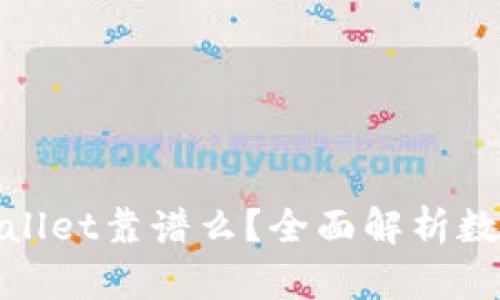 数字货币用tpWallet靠谱么？全面解析数字钱包与安全性