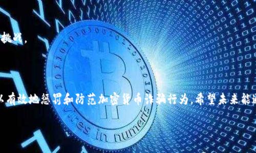 思考一个优质的  
  如何有效惩罚加密货币 scams 及其背后的法律框架/    
 guanjianci 加密货币,诈骗,法律框架/ guanjianci   

引言  
随着加密货币的迅猛发展，相关诈骗事件频频发生，给许多人带来了巨大的经济损失。尽管加密货币本身是一项先进的技术，但它所带来的去中心化特性，也使得监管变得异常复杂。如何惩罚这些诈骗行为，给受害者一个公正的处理，成为各国法律部门需要面对的一项重要任务。  

加密货币的定义及背景  
加密货币是一种基于区块链技术的数字资产，通过密码学保证交易的安全性和匿名性。比特币是最早也是最著名的加密货币，后来衍生出许多其他种类，如以太坊、瑞波币等。加密货币的去中心化特点意味着不通过传统银行或机构进行交易，这一创新也导致了许多新的商业模式和诈骗手段的出现。  

加密货币诈骗的类型  
加密货币诈骗的类型多种多样，但通常可以分为以下几类：  
1. strong投资骗局：/strong骗局通常声称可以提供高回报，吸引投资者。例如，通过注册网站或社交媒体引导用户投资加密货币，而实际上这些平台并不存在。  
2. strong假冒ICO：/strong一些项目会以ICO（首次公开募币）的名义募集资金，而实际上这些项目并无真实价值。  
3. strong钓鱼攻击：/strong利用假冒网站或电子邮件获取用户的信息，如钱包地址或私钥，进而窃取用户的资产。  

法律框架对加密货币诈骗的应对  
为有效惩罚加密货币诈骗，许多国家和地区正在加强法律框架的建设。法律规定通常包括对诈骗罪的定义、涉案人员的惩罚措施，以及如何追踪和冻结赃款等。例如：  
- strong立法与政策的适应：/strong各国需要根据加密货币行业的发展，及时修订相关法律政策，适应新兴的商业模式。  
- strong国际合作：/strong因为加密货币不受国界限制，诈骗行为往往跨国进行，因此需要国际间的合作，尤其是在信息共享与执法协作方面。  

有效惩罚诈骗的措施  
有效的惩罚措施还需包括：  
1. strong信息透明与教育：/strong加强公众对加密货币的认知及风险意识教育，定期发布诈骗预警信息。  
2. strong设置举报机制：/strong鼓励受害者和知情者举报不法行为，并给予一定的奖励。  
3. strong加强技术手段：/strong利用区块链的透明性来追踪交易，结合大数据分析手段来发现可疑活动。  

可能相关的问题  
如何识别加密货币诈骗行为？  
识别加密货币诈骗行为需要对市场上的各种投资产品进行必要的了解。以下是一些识别诈骗的建议：   
- strong审查项目背后的团队：/strong通常具有良好声誉的项目会有公开的团队成员信息，可以通过社交媒体和论坛查阅过去的项目。  
- strong注意投资回报率：/strong若某个项目承诺高于市场水平的回报，应谨慎对待。  
- strong检查官方网站和社交媒体：/strong通过官方网站和认证的社交媒体账户获取信息，避免上当受骗。  

法律对加密货币的监管现状如何？  
不同国家对加密货币的监管政策差异较大，但总体趋势是日益加强。一些国家明确禁止加密货币交易，另一些则在努力制定合理的监管框架以促进区块链技术的发展。在美国，监管机构已经对多个加密货币项目发起调查，并对诈骗行为采取了法律行动。   
监管现状的复杂性也在于数字货币的跨国特性，如何在国际间进行有效合作，成为各国监管机构需要面对的挑战。同时，许多国家也在探讨引入中央银行数字货币（CBDC）作为对抗虚拟货币的手段。  

受害者如何维护自己的权益？  
对于加密货币诈骗的受害者来说，维护权益的途径有多种：  
- strong收集证据：/strong记录与诈骗者的所有交流，如电子邮件、网站截图等是必要的。  
- strong报告事件：/strong及时向相关法律机构、证监会或网络监管部门举报，并寻求法律援助。  
- strong加入支持组织：/strong许多地区都有网络安全组织或受害者支持组织，加入这些组织可以获得心理支持和法律咨询。  

如何防范加密货币诈骗？  
防范诈骗的关键是提升自身的安全意识和知识水平：  
- strong学习基本知识：/strong了解加密货币的基本概念、投资风险等，可以有效降低上当的几率。  
- strong使用安全的钱包：/strong选择经过验证的钱包，并设置强密码及双因素验证。  
- strong小心分享个人信息：/strong避免在社交媒体或公共论坛上分享与加密货币相关的私人信息。  

未来加密货币诈骗的趋势是什么？  
未来加密货币诈骗的趋势包括：  
- strong技术手段的多样化：/strong诈骗分子可能会利用更多的技术手段，如人工智能和深度伪造，来实施诈骗。  
- strong法律监管的升级：/strong随着市场的发展，各国的法律监管会逐步成熟，但由于技术变化迅速，法律滞后仍然是个挑战。  
- strong公众教育的必要性：/strong随着加密货币的普及，公众对其知识水平的提升，将是防范诈骗的重要环节。  

结论  
加密货币带来了许多创新和机会，但同时也伴随着风险和挑战。通过加强法律框架、提高公众意识、利用技术手段等方法，可以有效地惩罚和防范加密货币诈骗行为。希望未来能通过共同努力，创造一个更加安全和透明的加密货币市场。  

以上是关于如何惩罚加密货币的综合性介绍，包含法律、教育和技术等多个方面的探讨。希望能够为大家提供有益的参考。