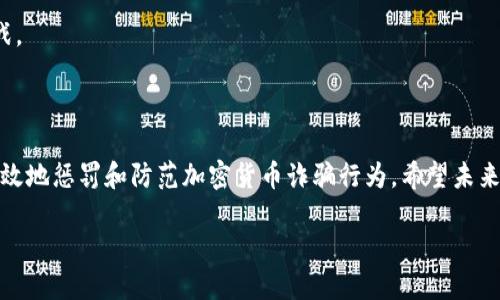 思考一个优质的  
  如何有效惩罚加密货币 scams 及其背后的法律框架/    
 guanjianci 加密货币,诈骗,法律框架/ guanjianci   

引言  
随着加密货币的迅猛发展，相关诈骗事件频频发生，给许多人带来了巨大的经济损失。尽管加密货币本身是一项先进的技术，但它所带来的去中心化特性，也使得监管变得异常复杂。如何惩罚这些诈骗行为，给受害者一个公正的处理，成为各国法律部门需要面对的一项重要任务。  

加密货币的定义及背景  
加密货币是一种基于区块链技术的数字资产，通过密码学保证交易的安全性和匿名性。比特币是最早也是最著名的加密货币，后来衍生出许多其他种类，如以太坊、瑞波币等。加密货币的去中心化特点意味着不通过传统银行或机构进行交易，这一创新也导致了许多新的商业模式和诈骗手段的出现。  

加密货币诈骗的类型  
加密货币诈骗的类型多种多样，但通常可以分为以下几类：  
1. strong投资骗局：/strong骗局通常声称可以提供高回报，吸引投资者。例如，通过注册网站或社交媒体引导用户投资加密货币，而实际上这些平台并不存在。  
2. strong假冒ICO：/strong一些项目会以ICO（首次公开募币）的名义募集资金，而实际上这些项目并无真实价值。  
3. strong钓鱼攻击：/strong利用假冒网站或电子邮件获取用户的信息，如钱包地址或私钥，进而窃取用户的资产。  

法律框架对加密货币诈骗的应对  
为有效惩罚加密货币诈骗，许多国家和地区正在加强法律框架的建设。法律规定通常包括对诈骗罪的定义、涉案人员的惩罚措施，以及如何追踪和冻结赃款等。例如：  
- strong立法与政策的适应：/strong各国需要根据加密货币行业的发展，及时修订相关法律政策，适应新兴的商业模式。  
- strong国际合作：/strong因为加密货币不受国界限制，诈骗行为往往跨国进行，因此需要国际间的合作，尤其是在信息共享与执法协作方面。  

有效惩罚诈骗的措施  
有效的惩罚措施还需包括：  
1. strong信息透明与教育：/strong加强公众对加密货币的认知及风险意识教育，定期发布诈骗预警信息。  
2. strong设置举报机制：/strong鼓励受害者和知情者举报不法行为，并给予一定的奖励。  
3. strong加强技术手段：/strong利用区块链的透明性来追踪交易，结合大数据分析手段来发现可疑活动。  

可能相关的问题  
如何识别加密货币诈骗行为？  
识别加密货币诈骗行为需要对市场上的各种投资产品进行必要的了解。以下是一些识别诈骗的建议：   
- strong审查项目背后的团队：/strong通常具有良好声誉的项目会有公开的团队成员信息，可以通过社交媒体和论坛查阅过去的项目。  
- strong注意投资回报率：/strong若某个项目承诺高于市场水平的回报，应谨慎对待。  
- strong检查官方网站和社交媒体：/strong通过官方网站和认证的社交媒体账户获取信息，避免上当受骗。  

法律对加密货币的监管现状如何？  
不同国家对加密货币的监管政策差异较大，但总体趋势是日益加强。一些国家明确禁止加密货币交易，另一些则在努力制定合理的监管框架以促进区块链技术的发展。在美国，监管机构已经对多个加密货币项目发起调查，并对诈骗行为采取了法律行动。   
监管现状的复杂性也在于数字货币的跨国特性，如何在国际间进行有效合作，成为各国监管机构需要面对的挑战。同时，许多国家也在探讨引入中央银行数字货币（CBDC）作为对抗虚拟货币的手段。  

受害者如何维护自己的权益？  
对于加密货币诈骗的受害者来说，维护权益的途径有多种：  
- strong收集证据：/strong记录与诈骗者的所有交流，如电子邮件、网站截图等是必要的。  
- strong报告事件：/strong及时向相关法律机构、证监会或网络监管部门举报，并寻求法律援助。  
- strong加入支持组织：/strong许多地区都有网络安全组织或受害者支持组织，加入这些组织可以获得心理支持和法律咨询。  

如何防范加密货币诈骗？  
防范诈骗的关键是提升自身的安全意识和知识水平：  
- strong学习基本知识：/strong了解加密货币的基本概念、投资风险等，可以有效降低上当的几率。  
- strong使用安全的钱包：/strong选择经过验证的钱包，并设置强密码及双因素验证。  
- strong小心分享个人信息：/strong避免在社交媒体或公共论坛上分享与加密货币相关的私人信息。  

未来加密货币诈骗的趋势是什么？  
未来加密货币诈骗的趋势包括：  
- strong技术手段的多样化：/strong诈骗分子可能会利用更多的技术手段，如人工智能和深度伪造，来实施诈骗。  
- strong法律监管的升级：/strong随着市场的发展，各国的法律监管会逐步成熟，但由于技术变化迅速，法律滞后仍然是个挑战。  
- strong公众教育的必要性：/strong随着加密货币的普及，公众对其知识水平的提升，将是防范诈骗的重要环节。  

结论  
加密货币带来了许多创新和机会，但同时也伴随着风险和挑战。通过加强法律框架、提高公众意识、利用技术手段等方法，可以有效地惩罚和防范加密货币诈骗行为。希望未来能通过共同努力，创造一个更加安全和透明的加密货币市场。  

以上是关于如何惩罚加密货币的综合性介绍，包含法律、教育和技术等多个方面的探讨。希望能够为大家提供有益的参考。
