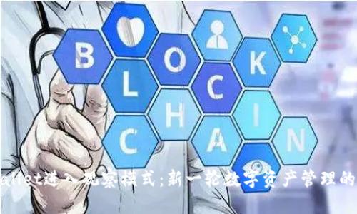 tpWallet进入观察模式：新一轮数字资产管理的启示