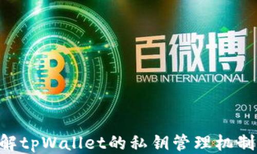 
 geïnteresseerdentpWallet的私钥管理与安全性/gu

相关关键词
tpWallet, 私钥, 数字货币安全/guanjianci

### tpWallet的私钥管理与安全性

#### 引言

随着数字货币的飞速发展，越来越多的人开始使用数字钱包来管理他们的资产。tpWallet作为一种常见的数字钱包，凭借其便捷性和安全性，吸引了大批用户的关注。在数字货币的世界里，私钥扮演着至关重要的角色。本文将详细探讨tpWallet的私钥管理机制、数量及其安全性，为用户提供一个全面的理解。

#### tpWallet简介

tpWallet是一种支持多种数字资产的数字钱包，旨在为用户提供安全、便捷的资产管理体验。它可以存储多种类型的加密货币，用户通过简单的操作即可实现资产的发送与接收。同时，tpWallet的隐私保护措施也使得用户可以更加安心地进行交易。

#### tpWallet里的私钥数量

在tpWallet中，每个用户都拥有一个主私钥，该私钥可以衍生出多个子私钥。为了确保用户资产的安全，tpWallet一般会产生一对一的私钥和公钥。在用户创建钱包时，系统会随机生成一组密钥对，用户应妥善保管这组私钥，因为它直接关系到用户对其数字资产的控制权。

每个私钥对应一个唯一的数字资产地址，因此在使用tpWallet进行交易时，用户通常需要使用这些私钥来完成身份验证。简单来说，tpWallet可以生成许多个子私钥，但每个用户通常只需要关注自己的主私钥和与之相关的地址。

#### 私钥的安全性

私钥的安全性是数字资产安全的重中之重。tpWallet采用多重加密技术来保护用户的私钥。通常情况下，用户的私钥会保存在本地设备上，而不是存储在云端。这种方式减少了黑客攻击的风险，因为攻击者无法通过网络直接获取用户的私钥。此外，tpWallet还支持备份和恢复功能，用户可以在丢失设备的情况下，通过备份的钱包文件恢复自己的资产。

为了增强私钥的安全性，tpWallet还提供多重身份验证机制，例如双重身份验证（2FA）。用户在进行重要交易时，系统会要求输入额外的验证码，以确保交易的安全性。这些安全措施使得tpWallet在管理私钥方面具备了一定的抗攻击能力。

### 可能相关问题

#### 问题1: tpWallet支持哪些类型的数字资产？

tpWallet兼容多种主流的数字货币，包括比特币、以太坊、莱特币等。每种数字货币都有其独特的交易机制和区块链结构，因此tpWallet在设计时充分考虑了不同资产的兼容性。tpWallet允许用户在同一个钱包中管理多种加密资产，提供了非常便捷的用户体验。

除了主流的数字资产外，tpWallet还支持一些小众币种，使得用户在投资多样化方面有更多选择。这种多用途的设计理念吸引了不同需求的用户，使得tpWallet成为了一款非常受欢迎的数字钱包。

#### 问题2: 如何保证tpWallet的私钥安全？

为了确保私钥的安全，用户可以采取以下几种方式：

1. **离线存储**: 尽量将私钥保存在离线状态，如纸质备份或硬件钱包中，以降低被黑客攻击的风险。

2. **强密码保护**: 使用强密码来保护tpWallet账户，增加破解难度。

3. **双重身份验证（2FA）**: 开启双重身份验证，使得即使私钥被窃取，攻击者也难以完成资金转移。

4. **定期备份**: 定期备份钱包，确保在意外情况下能够恢复资产。

5. **关心更新**: 定期检查tpWallet是否存在更新，确保使用的是最新的安全版本。

通过实施以上措施，用户可以大大降低私钥被盗的风险，从而保持其资产的安全性。

#### 问题3: 数字资产如何安全发送和接收？

在tpWallet中，发送和接收数字资产的过程相对简单，但用户在操作时需注意以下几点以确保安全：

1. **核对地址**: 在发送资产时务必核对收款地址，确保其准确无误。任何偏差都会导致资产丢失。

2. **小额测试交易**: 尤其是在向新地址发送资金时，可以先进行小额的测试交易，确认无误后再进行大额转账。

3. **维护软件更新**: 确保tpWallet应用程序是最新版本，以获得最新的安全补丁和功能。

4. **使用公钥和QR码**: 使用公钥或二维码接收资产，能够降低手动输入的错误风险。

5. **定期检查交易记录**: 通过定期查看交易记录，可以及时发现任何可疑的活动并迅速采取行动。

通过遵循这些安全习惯，用户可以有效地降低资产转移过程中的风险。

#### 问题4: 遇到丢失私钥该怎么办？

如果用户不幸丢失私钥，一般情况下是无法找回资产的。私钥是访问数字资产的唯一凭证，因此在丢失之后，用户将无法进行任何操作。为了避免这种情况，用户可以采取以下预防措施：

1. **备份私钥**: 在初次创建钱包时，务必做好私钥的备份，例如将私钥写在纸上并存放在安全的地方。

2. **使用助记词（Seed Phrase）**: tpWallet支持助记词功能，用户可以将助记词写下来并妥善保管，以便恢复钱包时使用。

3. **采用硬件钱包**: 若希望长期保留数字资产，考虑使用硬件钱包。由于它们在物理上的安全性与离线存储，将私钥保存在硬件设备中，大大降低了丢失的可能性。

4. **定期更换私钥**: 一些钱包允许用户定期生成新的私钥，换句话说，用户可以在不丢失资产的前提下，定期更新安全性。

通过以上措施用户可以最大限度地减少被盗或丢失私钥的风险。

#### 问题5: 如何选择合适的数字钱包？

选择适合自己的数字钱包是确保资产安全的关键一个环节。以下几点可以帮助用户找到适合自己的数字钱包：

1. **了解自己的需求**: 理解自己使用数字货币的目的，是否需要多币种支持、随时随地的便携性等功能。

2. **查看安全性**: 研究钱包的安全性，包括私钥管理、加密技术及其是否支持双重身份验证等安全措施。

3. **用户评价和口碑**: 查阅对tpWallet的用户评价，了解其在使用过程中常见的问题和解决方案。

4. **支持的资产类型**: 确保选择的钱包支援用户所需的数字资产，若需要多种加密货币则需要选择支持多币种的钱包。

5. **操作便捷性**: 避免过于复杂的用户界面，特别是对于新手用户来说，简洁易用的设计会使操作更加流畅。

通过充分评估上述因素，用户能够选择到最符合自己需求的数字钱包，从而更好地保护自己的资产安全。 

### 结语

tpWallet作为一种便捷的数字钱包，具有多种优势与安全措施。然而，用户在使用过程中亦需要保持警惕，保护自己的私钥以及进行合理的风险管理。只有通过了解tpWallet的私钥管理机制、安全性以及相关知识，才有助于用户放心使用数字资产，并确保资产的最大安全性。