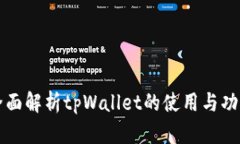 全面解析tpWallet的使用与功能