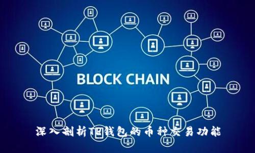 深入剖析TP钱包的币种交易功能