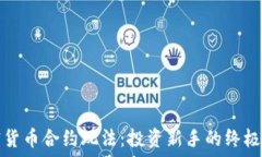   加密货币合约玩法：投资新手的终极指南