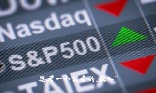 思考一个优质的，放入“