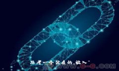 思考一个优质的，放入“