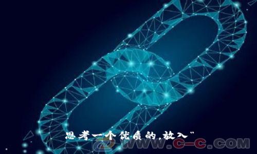 思考一个优质的，放入“