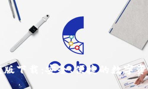 tpWallet老版下载：安全、便捷的数字资产管理工具