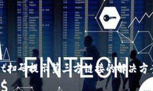 tpWallet扫码提示第三方链接的解决方案与分析