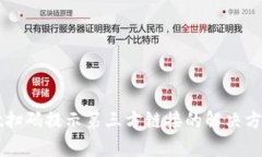 tpWallet扫码提示第三方链接的解决方案与分析