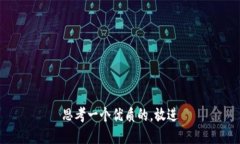 思考一个优质的，放进