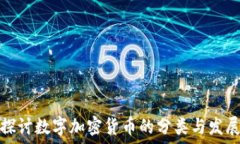   深入探讨数字加密货币的分类与发展趋势