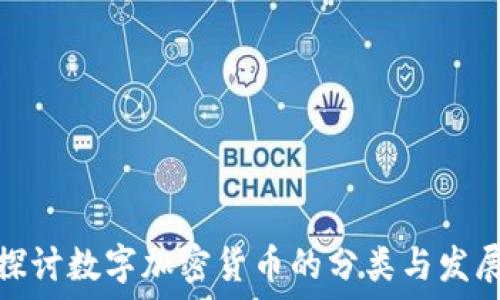   
深入探讨数字加密货币的分类与发展趋势