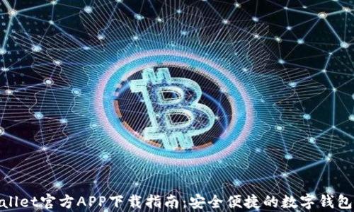
tpWallet官方APP下载指南：安全便捷的数字钱包体验
