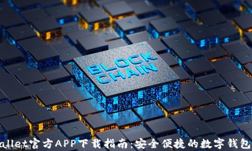 
tpWallet官方APP下载指南：安全便捷的数字钱包体验