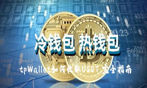  tpWallet如何收取USDT：完全指南