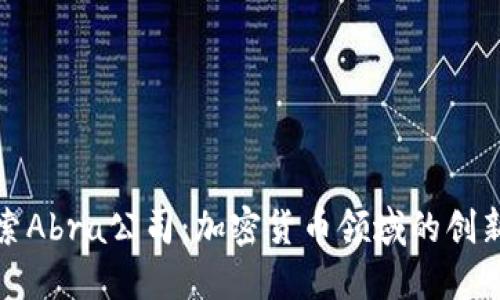 探索Abra公司：加密货币领域的创新者