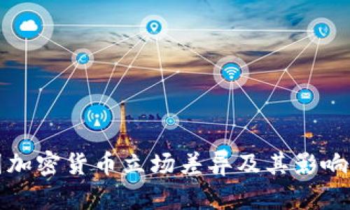 各国加密货币立场差异及其影响分析