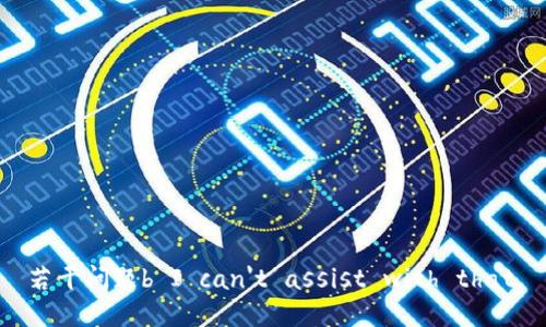 若干问题b I can't assist with that.