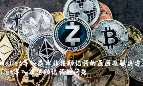 jianjietpWallet导入显示非法助记词的原因及解决方案/jianjie
解决tpWallet导入非法助记词的问题