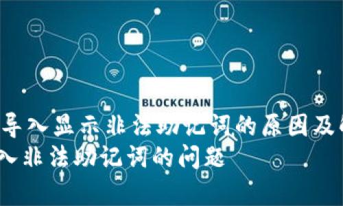 jianjietpWallet导入显示非法助记词的原因及解决方案/jianjie
解决tpWallet导入非法助记词的问题