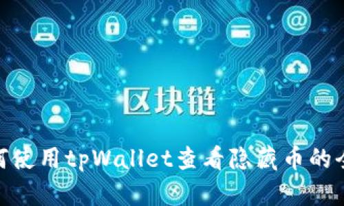 : 如何使用tpWallet查看隐藏币的全攻略