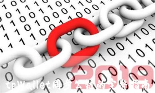 
tpWallet同步公链的完整指南