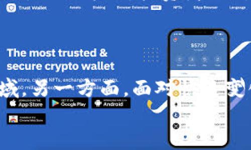 
富士康进军加密货币市场的机遇与挑战

关键词：
富士康, 加密货币, 区块链

富士康进军加密货币市场的背景

富士康科技集团，作为全球最大的电子合约制造服务商之一，一直以来以其卓越的生产能力和成本优势著称。然而，随着区块链技术和加密货币的广泛普及，富士康也开始关注这一领域。富士康之所以跻身加密货币市场，主要是因为几个关键因素：全球数字经济的持续增长、区块链技术对供应链管理的潜在影响，以及加密货币作为一种新的资产类别所带来的投资机会。

作为制造业巨头，富士康面临着全球市场竞争和利润压力。在这样的背景下，探索技术创新和多元化发展便成为了必然之路。尤其是加密货币和区块链技术被认为是未来金融和商业环境的重要组成部分。通过与区块链技术的结合，富士康可以提升供应链透明度、降低成本以及提升金融流动性，从而为企业创造新的收入来源。

富士康进军加密货币市场的机会

富士康进军加密货币市场的机会主要体现在以下几个方面：

h41. 打造数字资产/h4
凭借其强大的生产能力和技术实力，富士康有潜力创造自己的数字资产。例如，富士康可以通过发行数字代币来融资，或利用区块链技术建立智能合约，以提高交易效率和透明度。这类操作不仅可以帮助富士康增强在加密领域的竞争力，也可能吸引更多的投资者关注其新业务线。

h42. 提升供应链管理/h4
加密货币与区块链技术的结合，有助于富士康在供应链管理中实现更高的透明度和追溯性。借助区块链，富士康能够实时跟踪产品的来源和流向，确保各环节的信息公开透明，从而提高产品质量和顾客信任。这一特点对于包括电子产品在内的快速消费品行业尤为重要。

h43. 跨境支付的便利性/h4
富士康的全球业务网络使其在国际贸易中面临各种支付挑战。而加密货币则能有效简化跨境支付流程，降低交易费用。通过直接使用加密货币进行支付，富士康可以减少外汇风险和时间延误，进一步提升全球市场的竞争力。

富士康在加密货币市场面临的挑战

尽管富士康在加密货币市场有许多机会，但它也面临一系列挑战：

h41. 法规风险/h4
加密货币市场的政策和法规仍处于不断变化之中，不同国家和地区对加密货币的态度各异。这对富士康来说，可能意味着在不同市场推广其加密产品时需要面临复杂的法律问题。虽然富士康拥有丰富的合规经验，但针对加密货币的合规性依然是一个需要谨慎处理的重要方面。

h42. 市场波动性/h4
加密货币市场以其高度波动性著称。这种不稳定性可能对富士康的财务状况造成不利影响，尤其在其进行投资时，市场波动可能导致资产价值的重大变化。此外，富士康还需考虑寻找合适的风险管理策略，以应对可能的财务损失。

h43. 技术的复杂性/h4
区块链和加密货币的技术架构相对复杂，富士康需要投入大量资源进行研究和开发。这不仅包括在技术上的投资，也需要在人才上进行培养和引进。此外，富士康还需建立强大的技术支持团队，以确保其操作的安全和有效性。

富士康在加密货币领域的战略

为了有效应对挑战并抓住机会，富士康可以采取以下几种战略：

h41. 建立合作伙伴关系/h4
富士康可以与区块链技术企业和加密货币项目建立战略合作伙伴关系。这些合作将有助于其获得技术支持，加快产品开发进程，同时降低进入市场的风险。通过与行业内领先者合作，富士康可以借鉴最佳实践，迅速提升其在加密市场的竞争力。

h42. 加强内部研发能力/h4
富士康应继续加强内部研发能力，招揽区块链和加密货币领域的专家，培养内部团队。建立专门的区块链技术研究院或实验室，可以帮助富士康更好地理解和开发区块链解决方案，通过技术创新不断提升其市场地位。

h43. 推动内部使用区块链技术/h4
在推进自身加密货币业务的同时，富士康也应考虑在内部管理和运营中引入区块链技术。例如，在人力资源、采购和财务等核心业务流程中使用区块链，以提高效率和透明度。这样做不仅可以为富士康节省成本，还能提升其对外部投资者的吸引力。

可能相关的问题

问题一：加密货币的法律监管现状如何？

如今，加密货币的法律监管已经成为影响其发展的关键因素。由于不同国家的经济环境、社会文化和技术发展水平的不同，各国在应对加密货币的态度和政策上也存在很大差异。一些国家亟需建立相关法规来保护投资者，防止洗钱和逃税，同时也希望能够捕获新的税收来源。而另一些国家则对加密货币持保守态度，对其进行限制，甚至禁止其活动。

例如，美国的加密货币市场相对成熟，已建立了一系列监管框架来规范市场行为；而中国对虚拟货币交易的监管则相对严格，多次采取行动限制或禁止加密货币及其相关业务。这为跨国企业如富士康在进入加密市场时，增加了合规的复杂性。

问题二：富士康在加密货币市场的竞争对手有哪些？

在加密货币市场，富士康面临来自许多公司和初创企业的竞争。例如，IBM、微软等大型科技公司都在积极布局区块链技术和加密货币业务，利用其强大的技术和财务基础抢占市场份额。另外，许多新兴的区块链项目也在不同领域推出了自己的加密货币与服务，这些项目不仅快速迭代，且灵活性极高，对富士康构成了强烈的市场威胁。

问题三：加密货币的安全性如何保障？

安全性是加密货币广泛应用中的一大难题。从技术角度看，加密货币的安全性依赖于区块链技术本身的底层算法与加密技术。然而，用户的钱包、交易所等环节的安全保障也是至关重要的。根据历史数据，多次发生过交易所被黑客攻击、用户私钥被盗的事件。这使得加密货币的安全性问题不断受到关注。富士康在进军此领域时，需要构建高安全性的交易环境，并不断提升其技术架构以应对潜在的安全威胁。

问题四：金融市场如何看待富士康进军加密货币领域？

金融市场对富士康进军加密货币领域的态度是复杂的，既有期待也有担忧。一方面，市场普遍认可富士康在科技创新及其全球影响力的基础上进入新兴市场的潜力，认为这可以开辟出新的收入渠道并提高公司估值。另一方面，投资者也对富士康可能面临的风险表示担忧，特别是在加密货币市场波动性高、监管不确定性大的情况下，富士康的决策可能影响其股票表现，从而引发市场反应。

问题五：未来加密货币市场的发展趋势如何？

未来的加密货币市场可能会朝着两个方向发展。一方面，随着技术的进步和市场的成熟，预计会出现更多合规的金融产品与服务，帮助加密货币获得更广泛的接受度与应用市场，特别是在跨境支付、金融服务等领域。另一方面，面对快速变化的技术和市场环境，加密货币也可能面临更加严格的法规监管，令其发展步伐变得更加谨慎。综上所述，加密货币的未来既具挑战也蕴含机遇，市场参与者需要时刻关注政策动向和市场变化，以应对可能的风险。

总结而言，富士康进军加密货币市场无疑是一次大胆的探索，虽然面临许多挑战，但其市场机遇也同样可观。通过适当的策略部署和内部创新，富士康或许能够在加密货币的浪潮中脱颖而出。