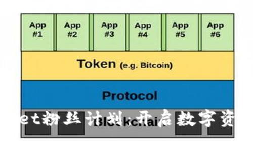 探索tpWallet粉丝计划：开启数字资产的新纪元